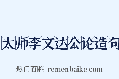 太师李文达公论造句是什么意思的图片